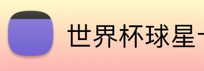 世界杯球星卡 Logo